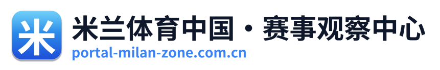 米兰体育中国·赛事观察中心